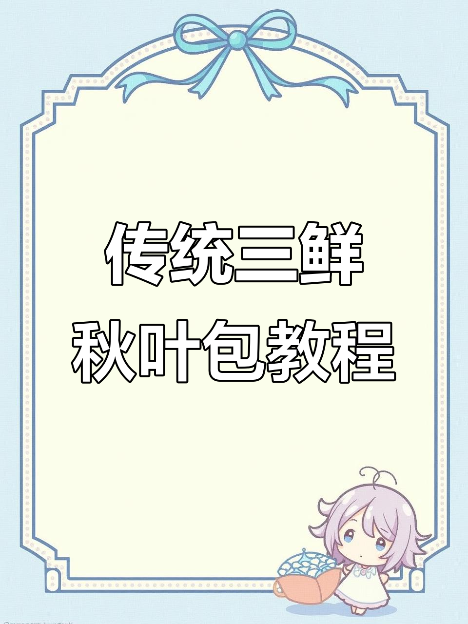 三鲜秋叶包制作全攻略,中秋团圆必备美味