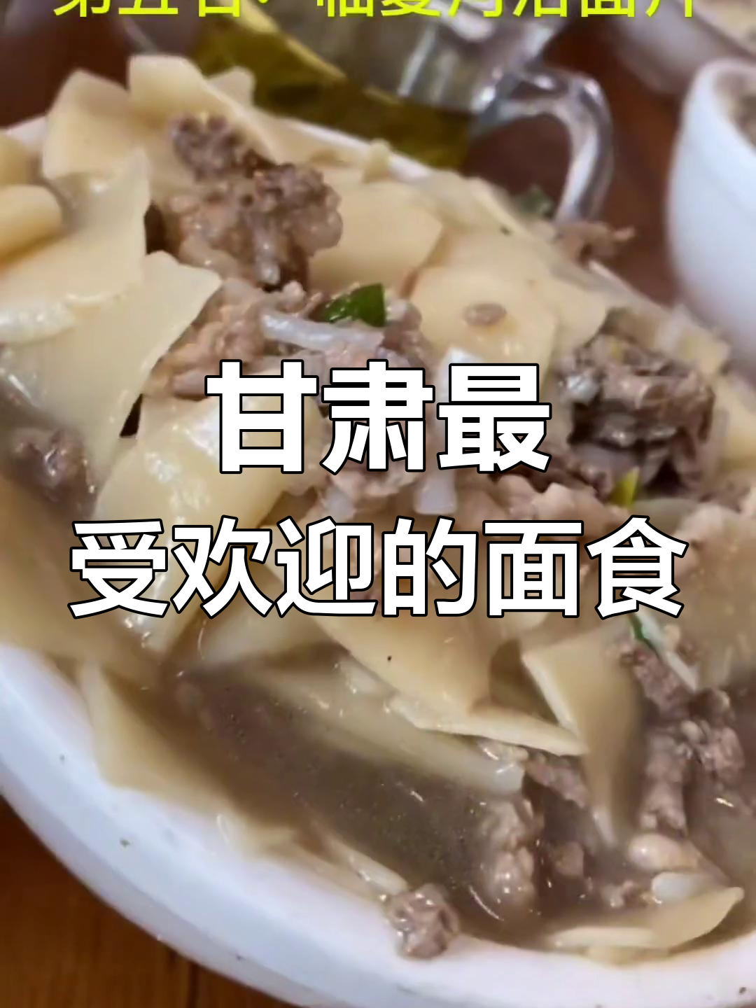 甘肃十大面食推荐,第一名竟然是它