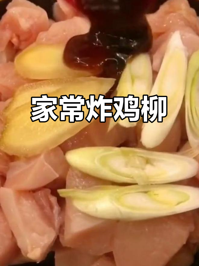 家庭版炸鸡柳,外酥里嫩,做法超简单