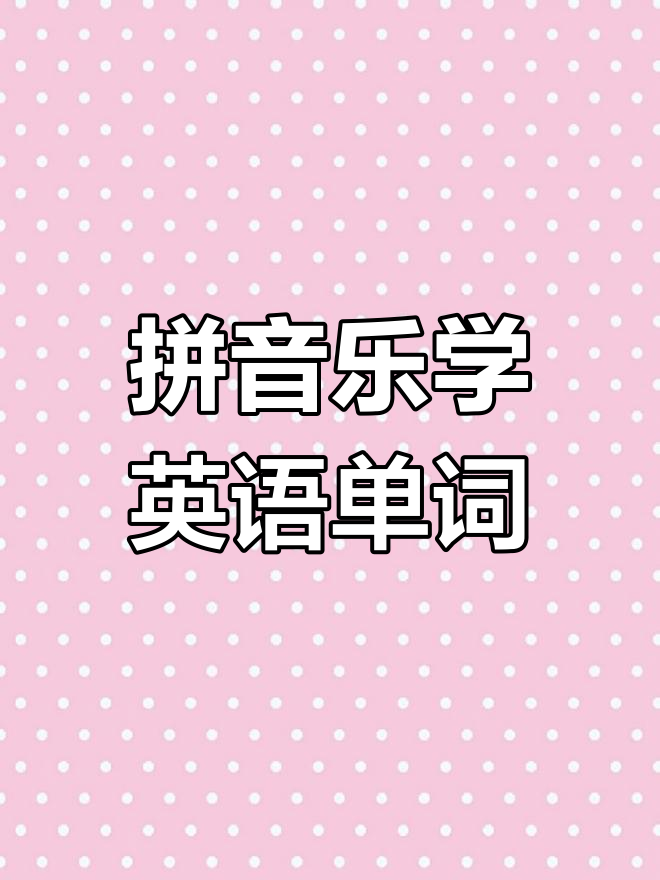 用拼音轻松学英语,看图记单词更有趣