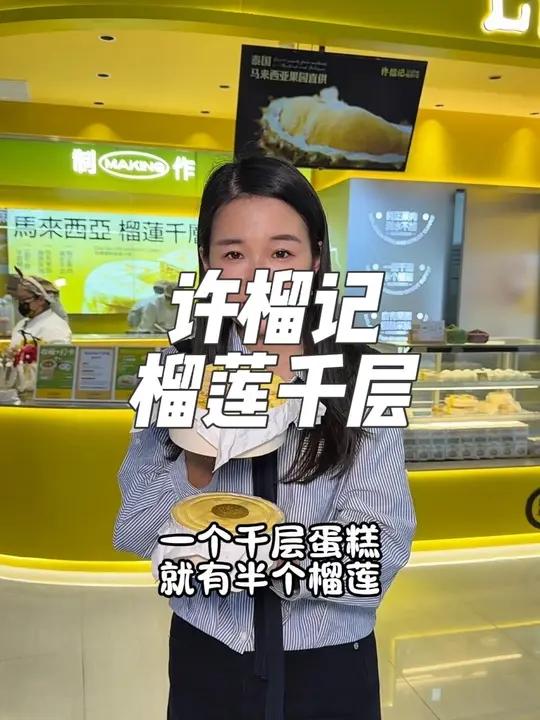 榴莲千层蛋糕168买一送一!就是生龙八楼新开的全国超火的许榴记榴莲千层蛋糕!新店开业!就卖