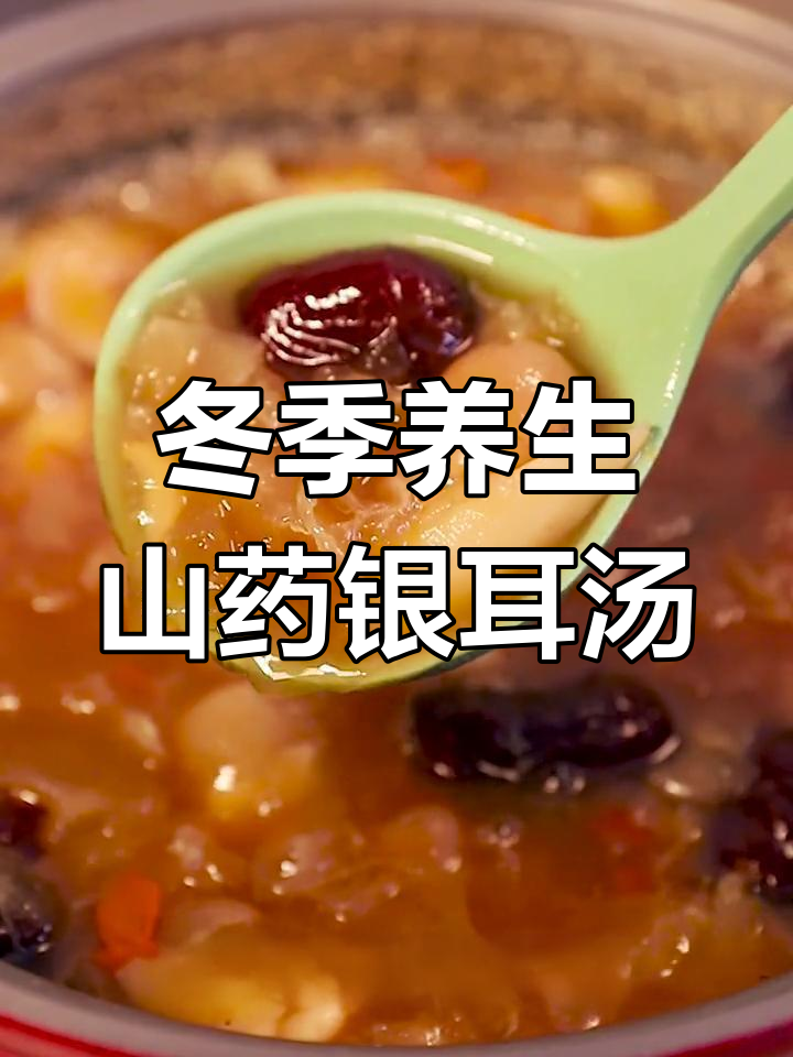 秋冬必备山药银耳汤,滋补又美味
