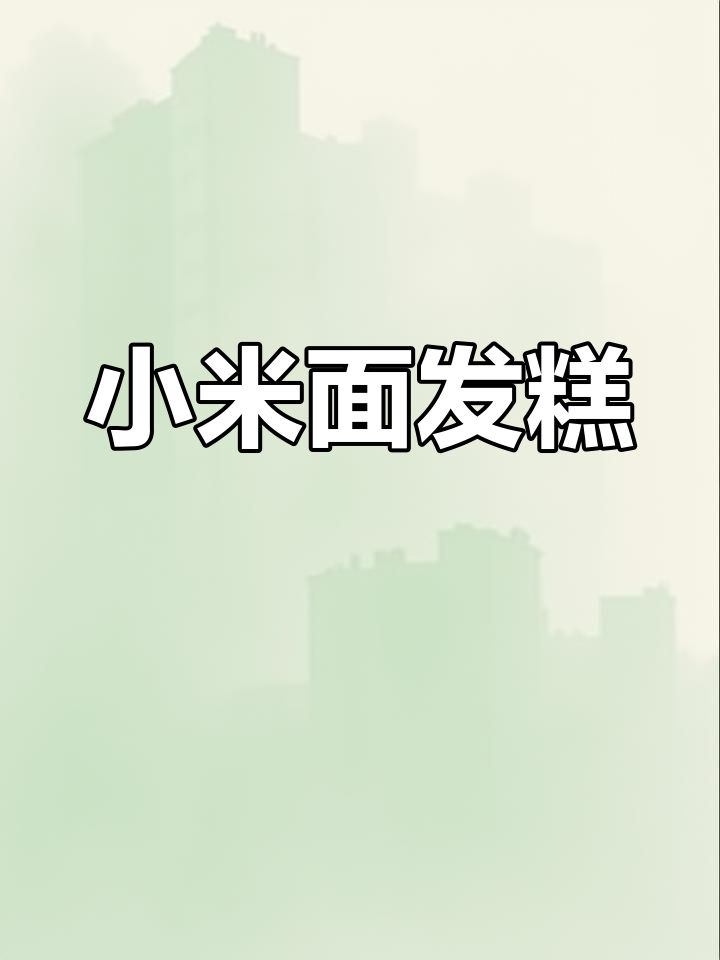 小米面发糕,软糯香甜,孩子和老人都爱吃