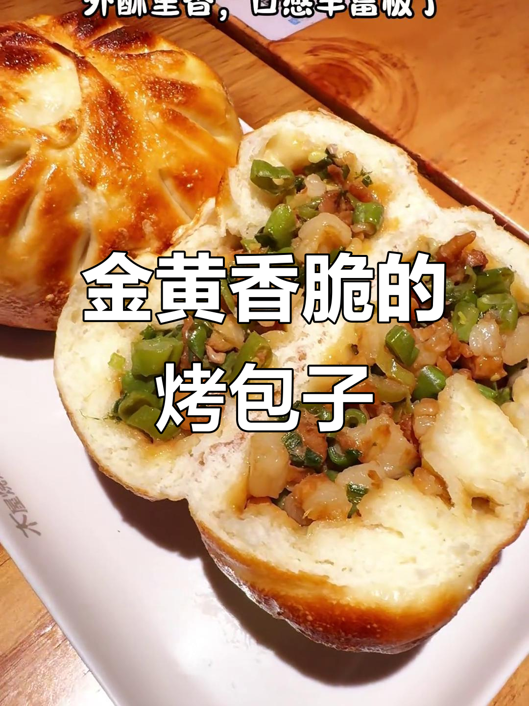 烤包子新做法,外酥里嫩,香气扑鼻!