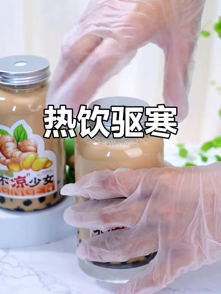 冬天来杯热奶茶,温暖每一刻,告别寒冷,做暖心女孩!