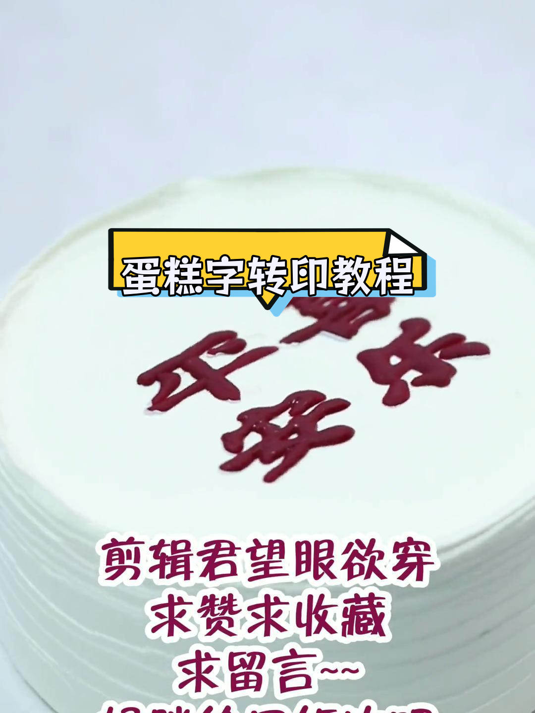 蛋糕上的精美字体转移技巧