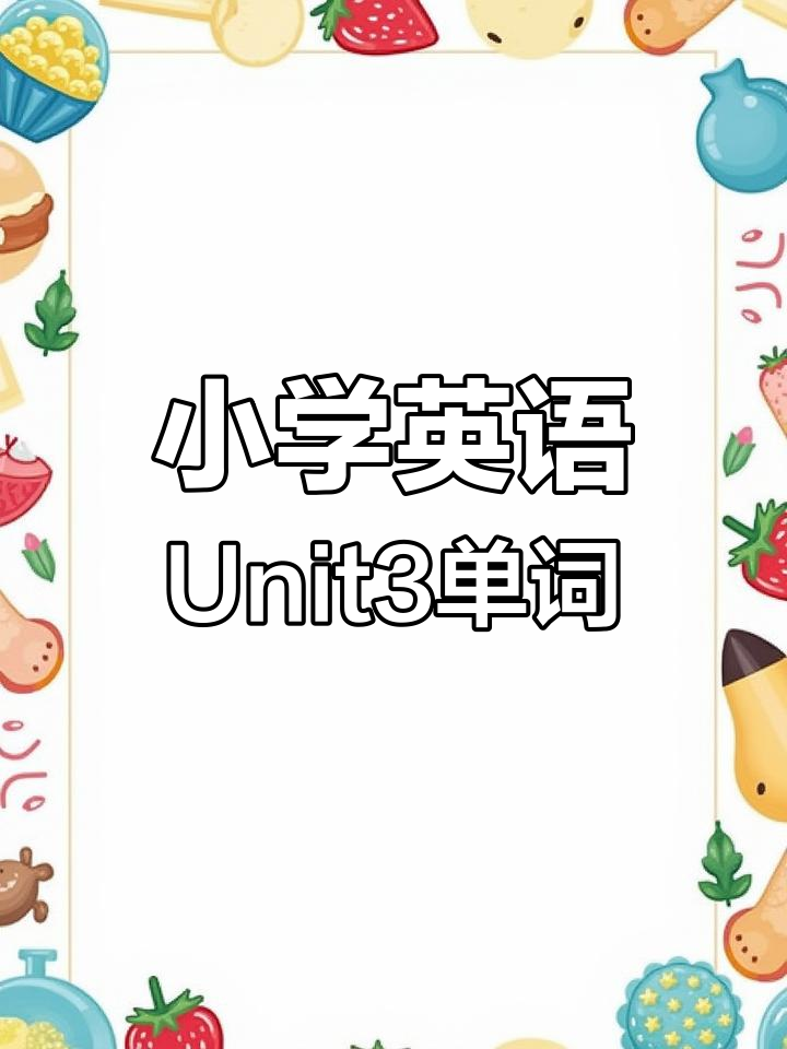 人教版三年级英语Unit3单词全解析:从橡皮到电脑一网打尽