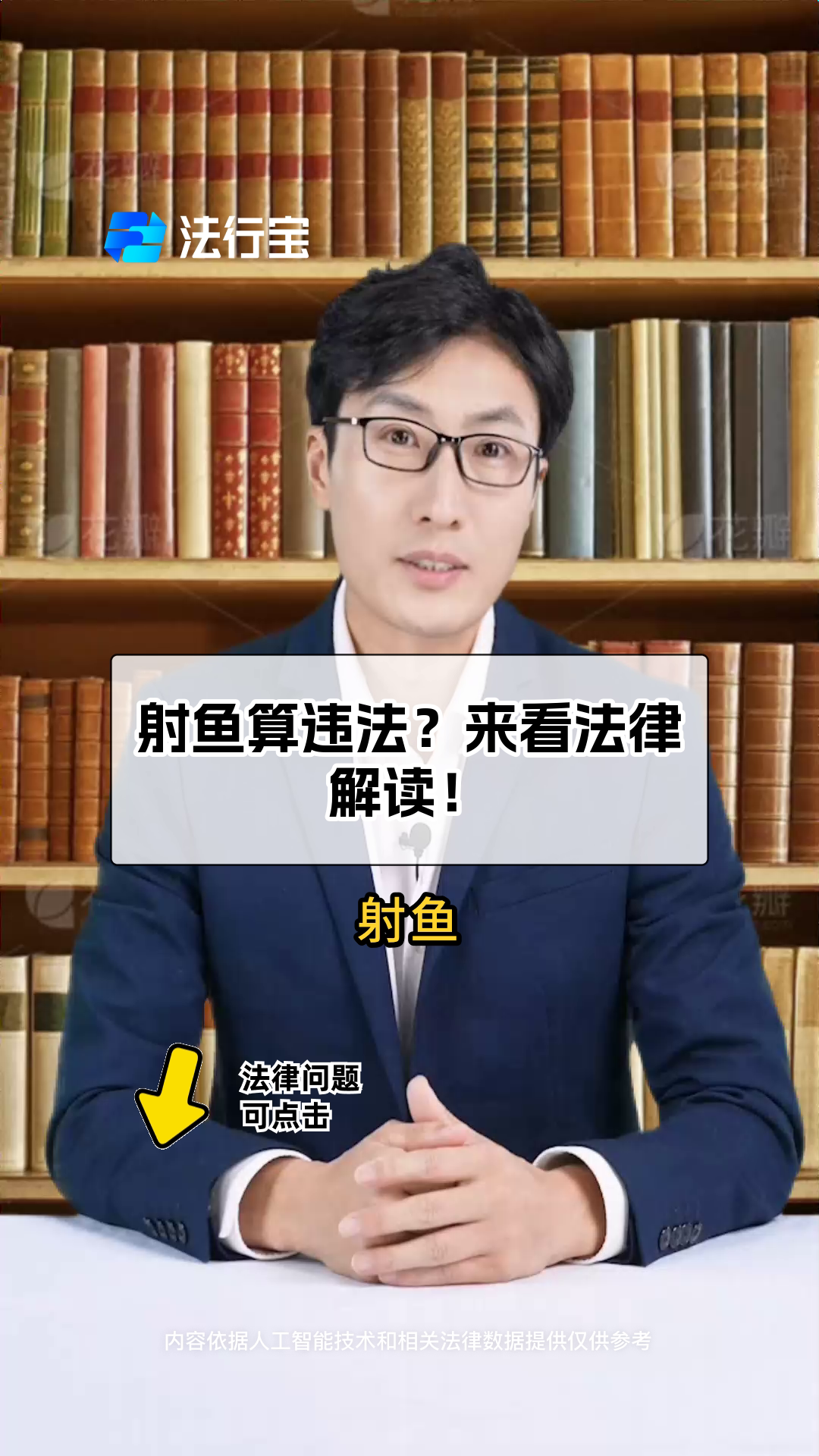 射鱼算违法?来看法律解读!