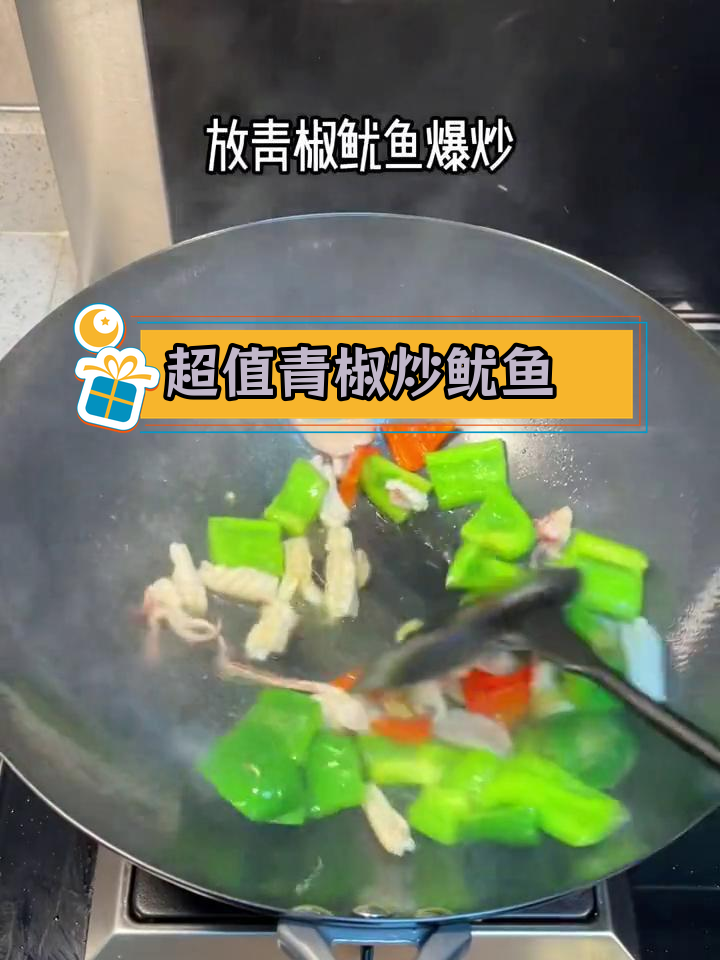 青椒炒鱿鱼,20元食材也能做出美味!