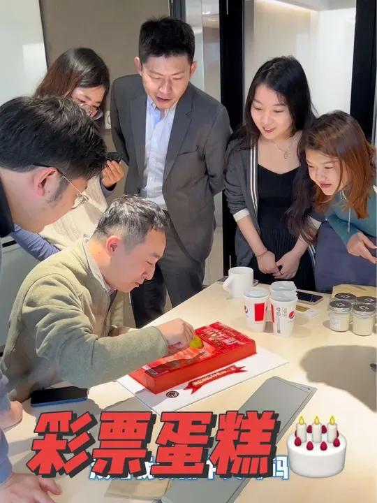 你吃过可以刮的彩票蛋糕吗?提前祝 生日快乐!小鱼 不爱吃姜 公司日常 欢乐办公室 外企 生