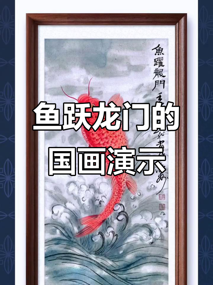 国画《鱼跃龙门》课堂实录,传承艺术之美