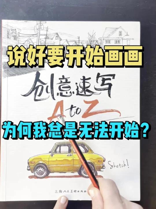 说好开始画画,为什么我总是无法开始?