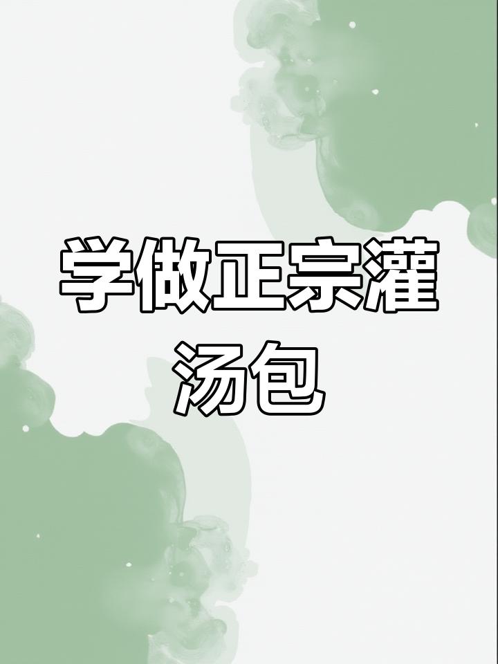 正宗开封灌汤包制作秘籍,手把手教你轻松做出完美包子
