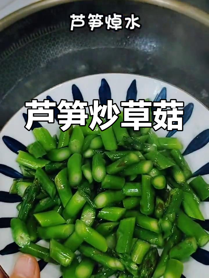 芦笋草菇,鲜美搭配