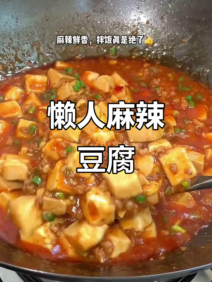 懒人麻辣豆腐,麻辣烫口,做法超简单!
