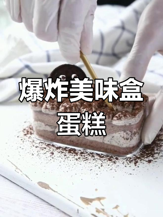 这款盒子蛋糕,奥利给加持,口感瞬间爆棚!
