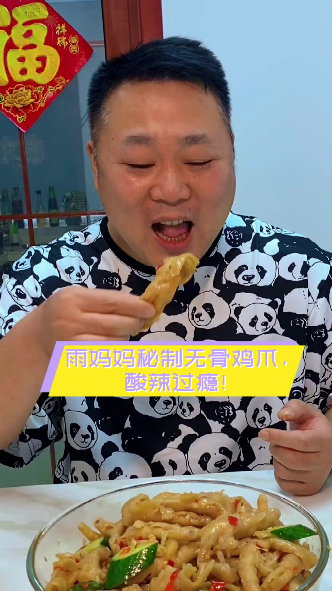 雨妈妈秘制无骨鸡爪，酸辣过瘾！