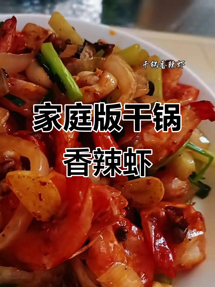 在家轻松做干锅香辣虾，味道超赞！