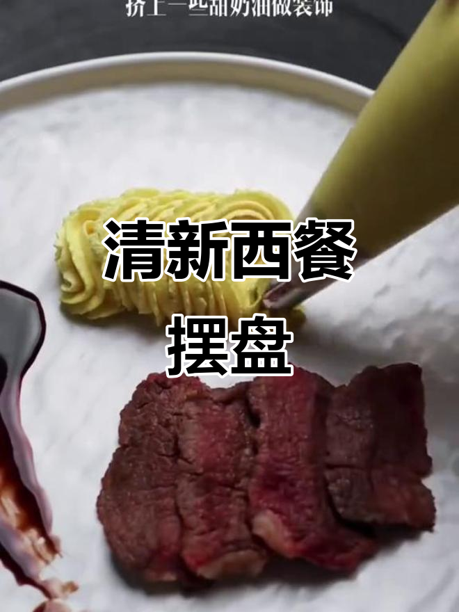 西餐摆盘讲究简洁,清爽感让生活更美好