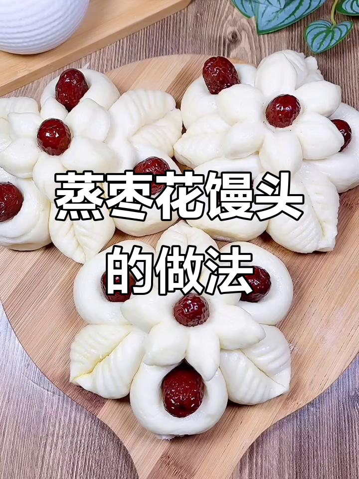 过年蒸枣花馒头,寓意满满好运连连