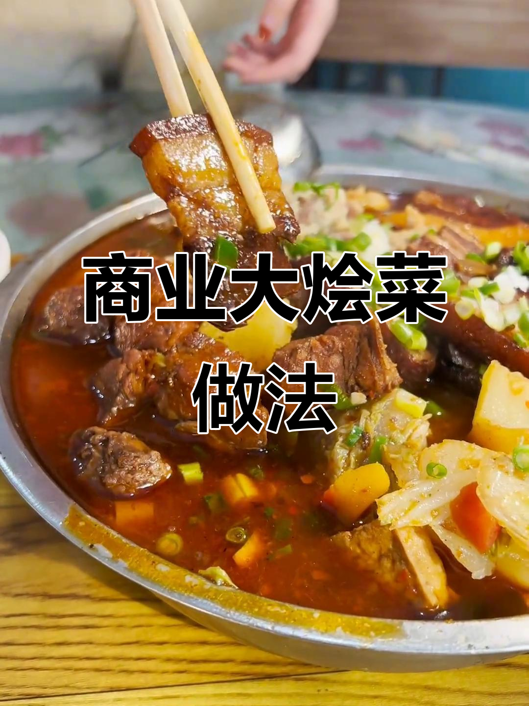 商州传统大烩菜,红白萝卜、土豆等食材一网打尽