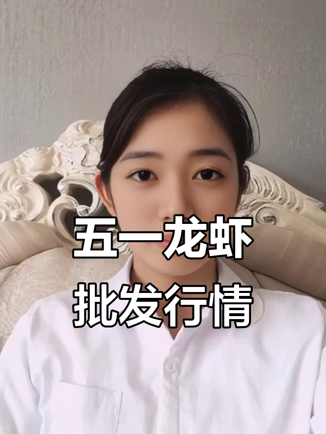2025年五一小龙虾批发价格大揭秘,湖北货行情全解析