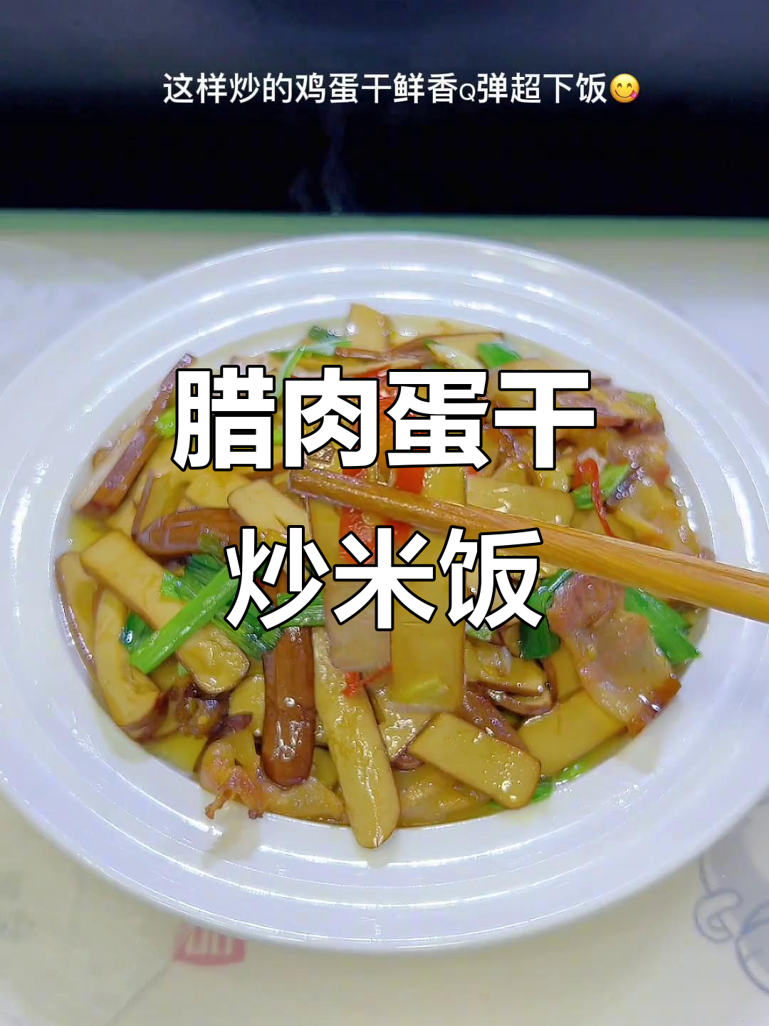 腊肉炒鸡蛋干，鲜香Q弹超下饭
