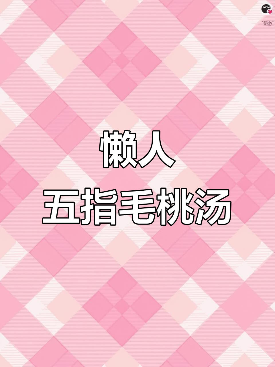 五指毛桃乌鸡汤，10分钟备料轻松炖出滋补美味