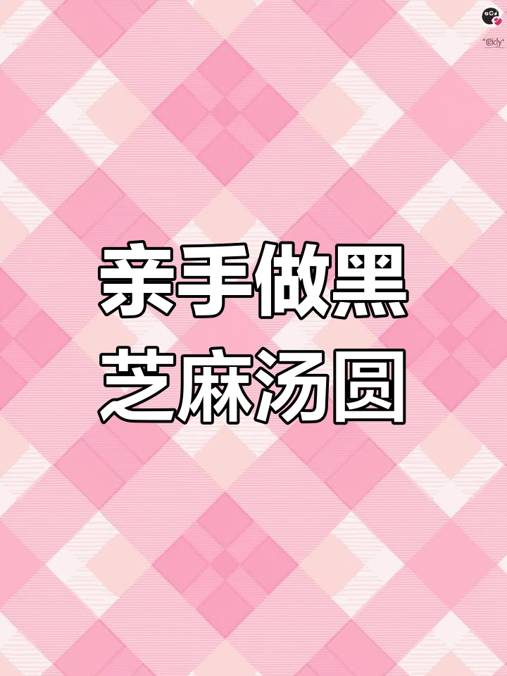 自制黑芝麻汤圆,馅料全手工打造,香气扑鼻!