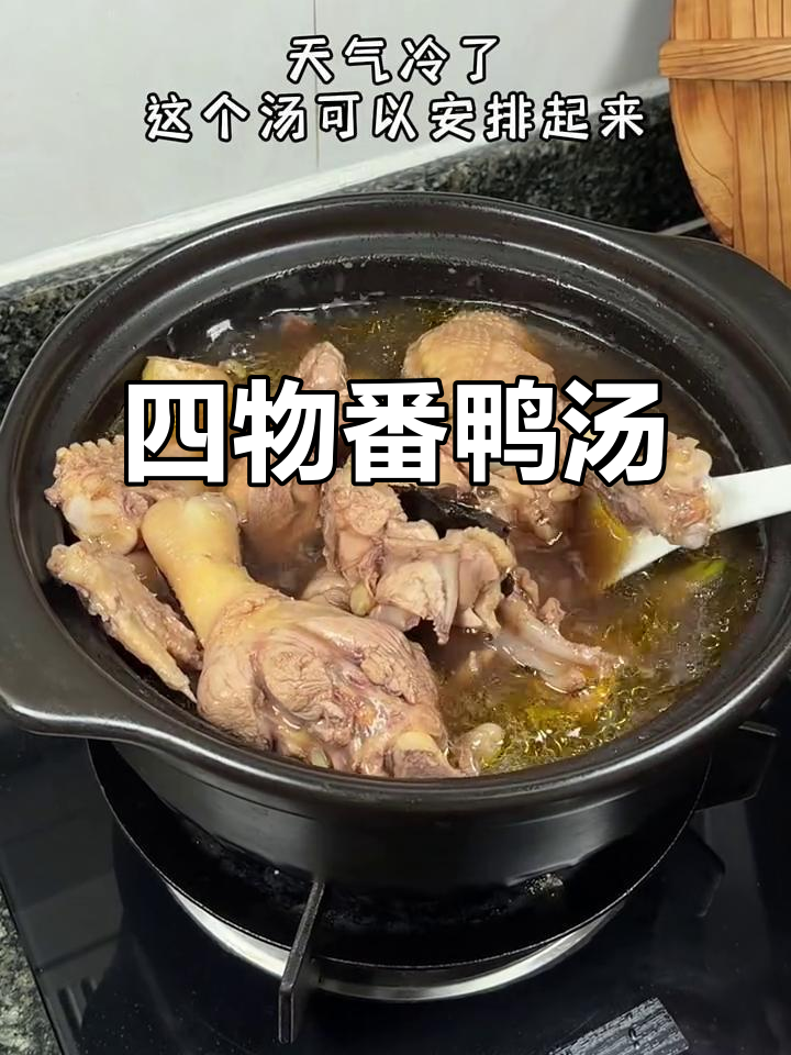 闽南传统四物番鸭汤,滋补美味从小喝到大
