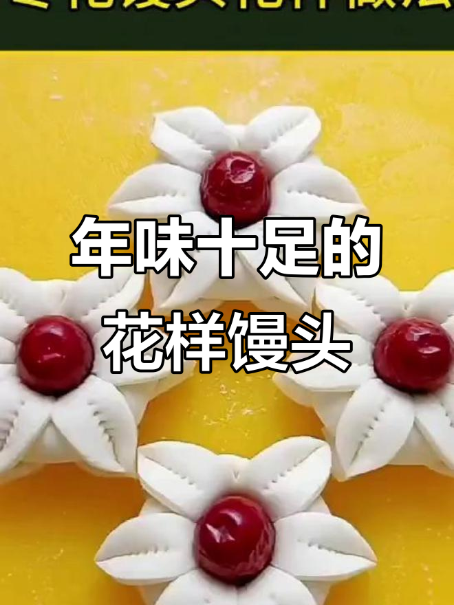 过年必吃十种花样馒头，家味满满，喜庆连连