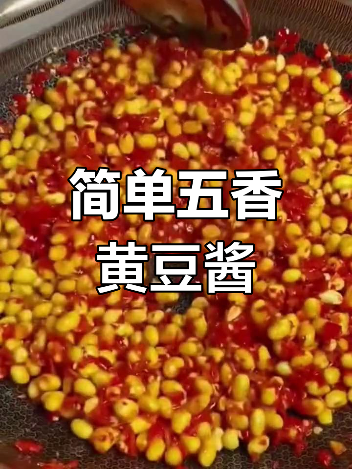 五香黄豆酱的家常做法,轻松搞定美味
