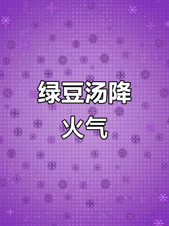 绿豆莲子百合汤,清热解暑又安神