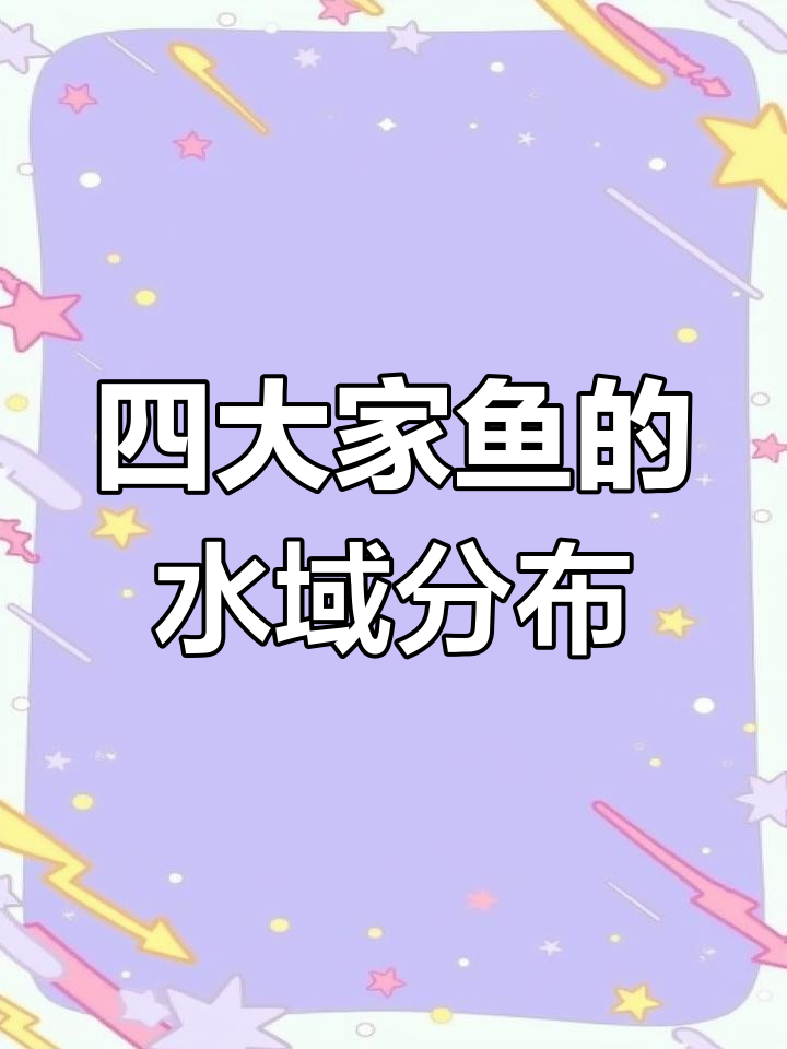 深浅水区与四大家鱼的分布关系