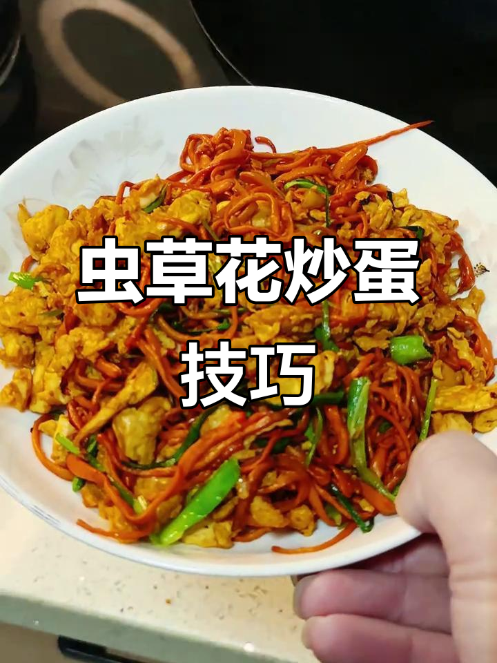 湖南妹子分享虫草花炒鸡蛋的独特做法,先焯水20秒再炒更美味