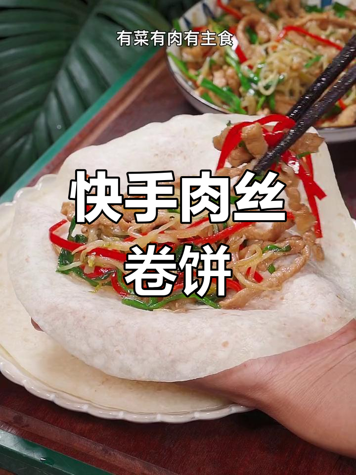 孩子早餐必备:肉丝卷饼,简单又营养