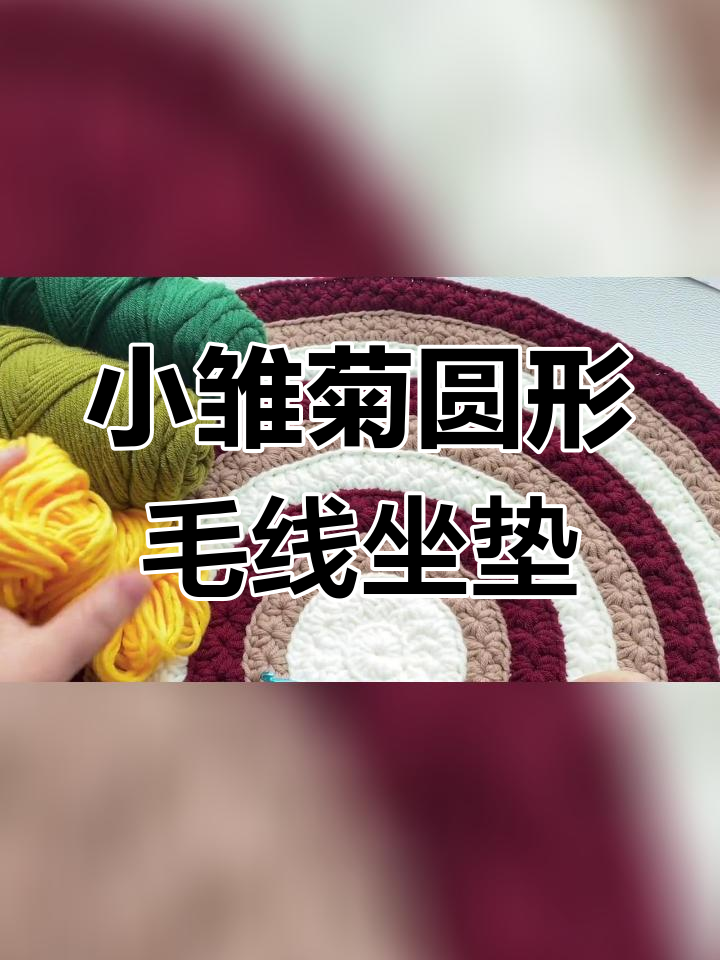冬季必备毛线钩针坐垫,轻松消灭零线