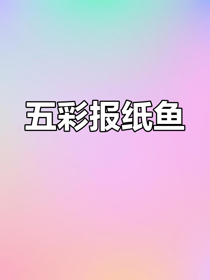 中班美术活动:五彩报纸鱼
