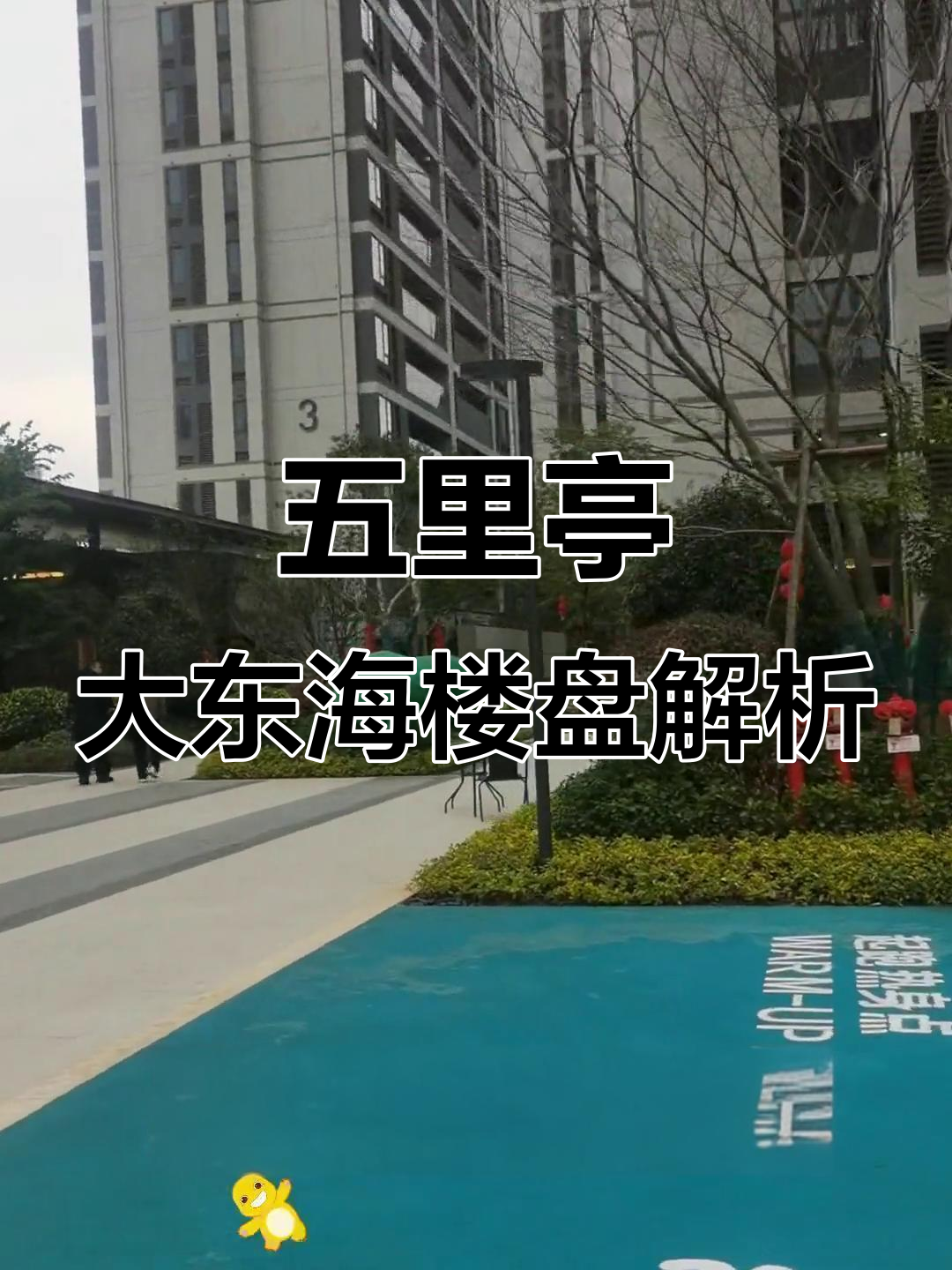 五里亭大东海玺悦楼盘探盘:纯商品房与一梯一户设计优缺点分析