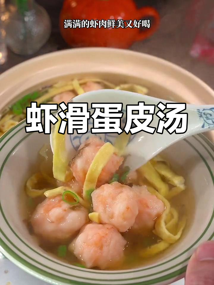 每周必做的虾球蛋皮汤,营养美味