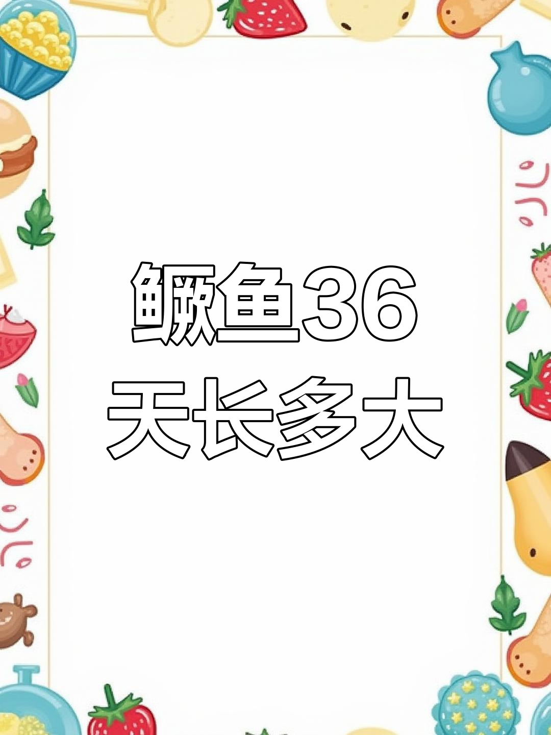 36天鳜鱼能长多少?结果让人意外!