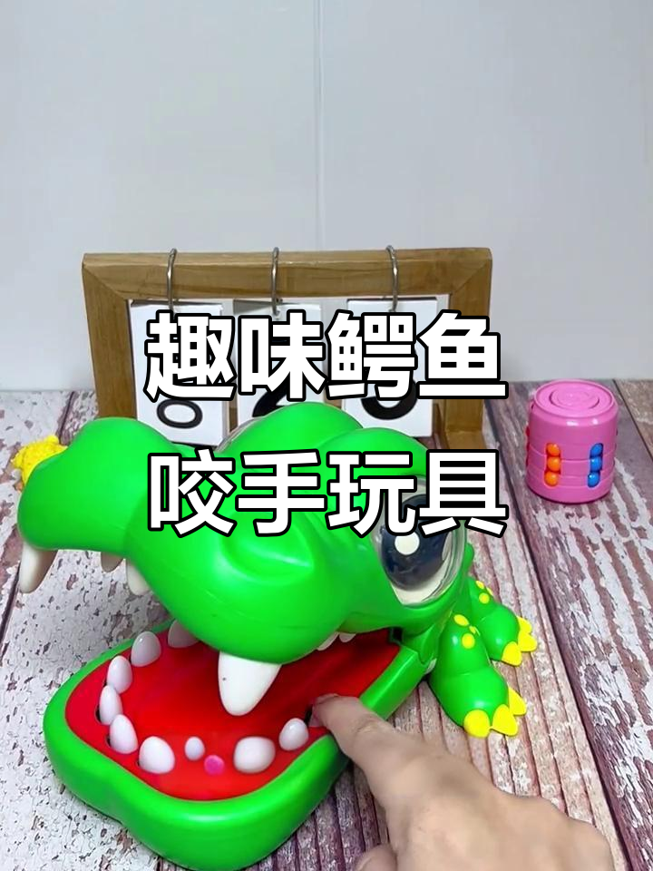 鳄鱼咬手指玩具，聚会亲子互动必备！