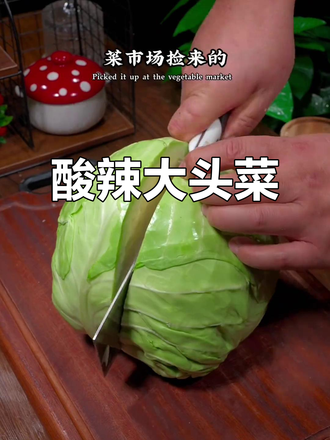 大头菜新做法,酸辣爽口开胃又下饭