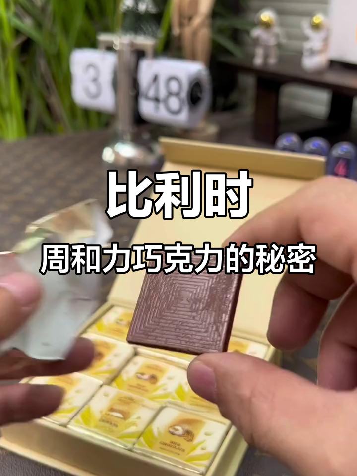 比利时周和力牛奶巧克力,黄金比例的完美口感