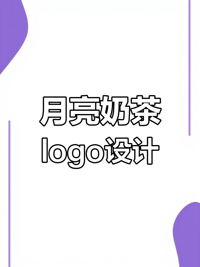 可爱小姐姐奶茶店logo设计,月亮与奶茶的完美结合