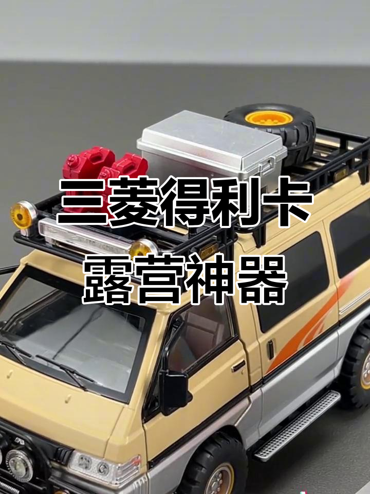 这辆三菱得利卡面包车，简直就是露营车的天花板！