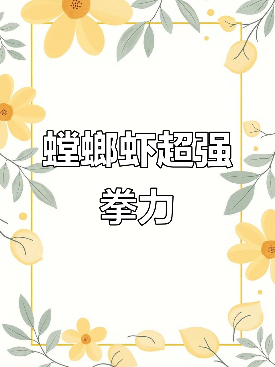 螳螂虾“拳头”力量惊人,螃蟹腿也能轻松砍断