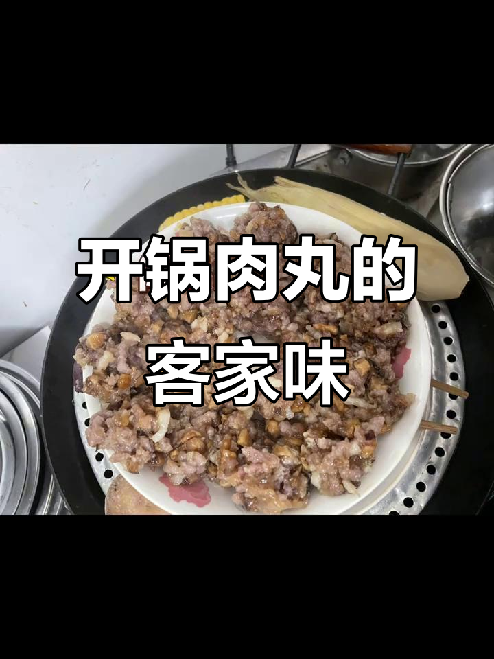 客家传统开锅肉丸,家乡的味道让人怀念