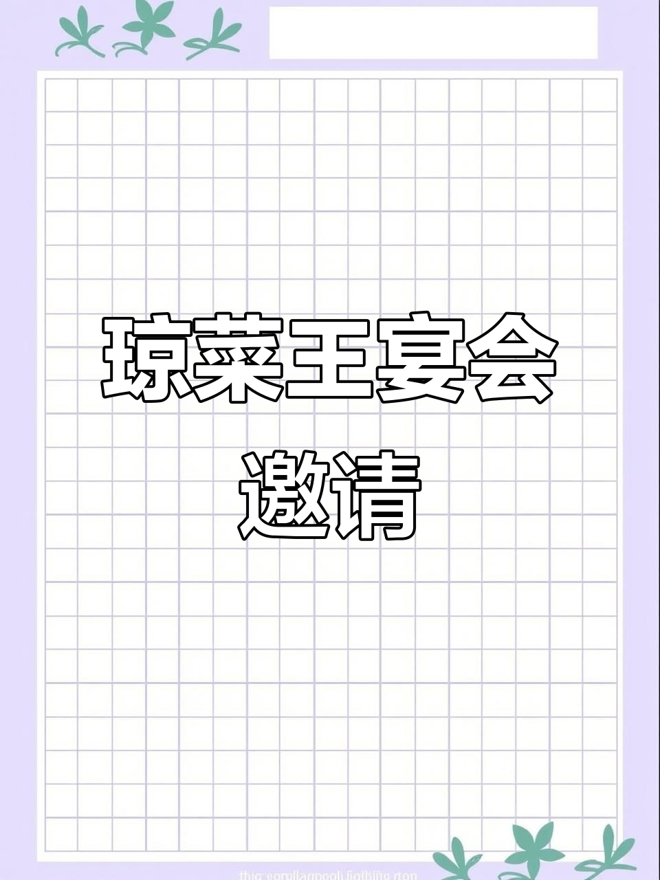 你可能没听过我们店,但一定来过!琼菜王宴会等你体验