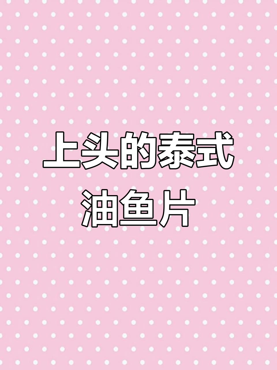 泰国鱿鱼片辣中带甜，越吃越上头，追剧必备零食